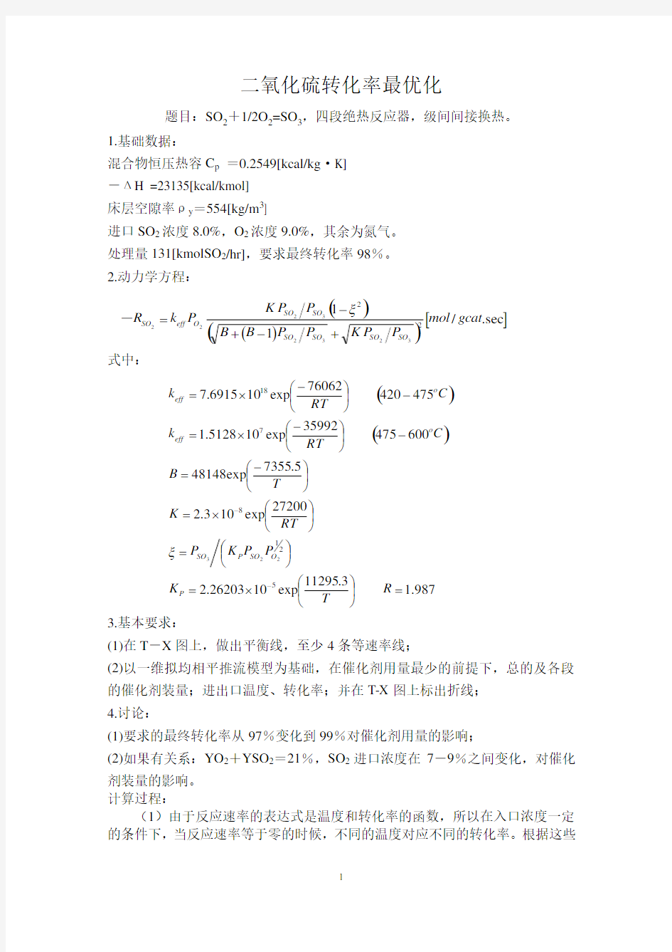 二氧化硫转化率最优化剖析