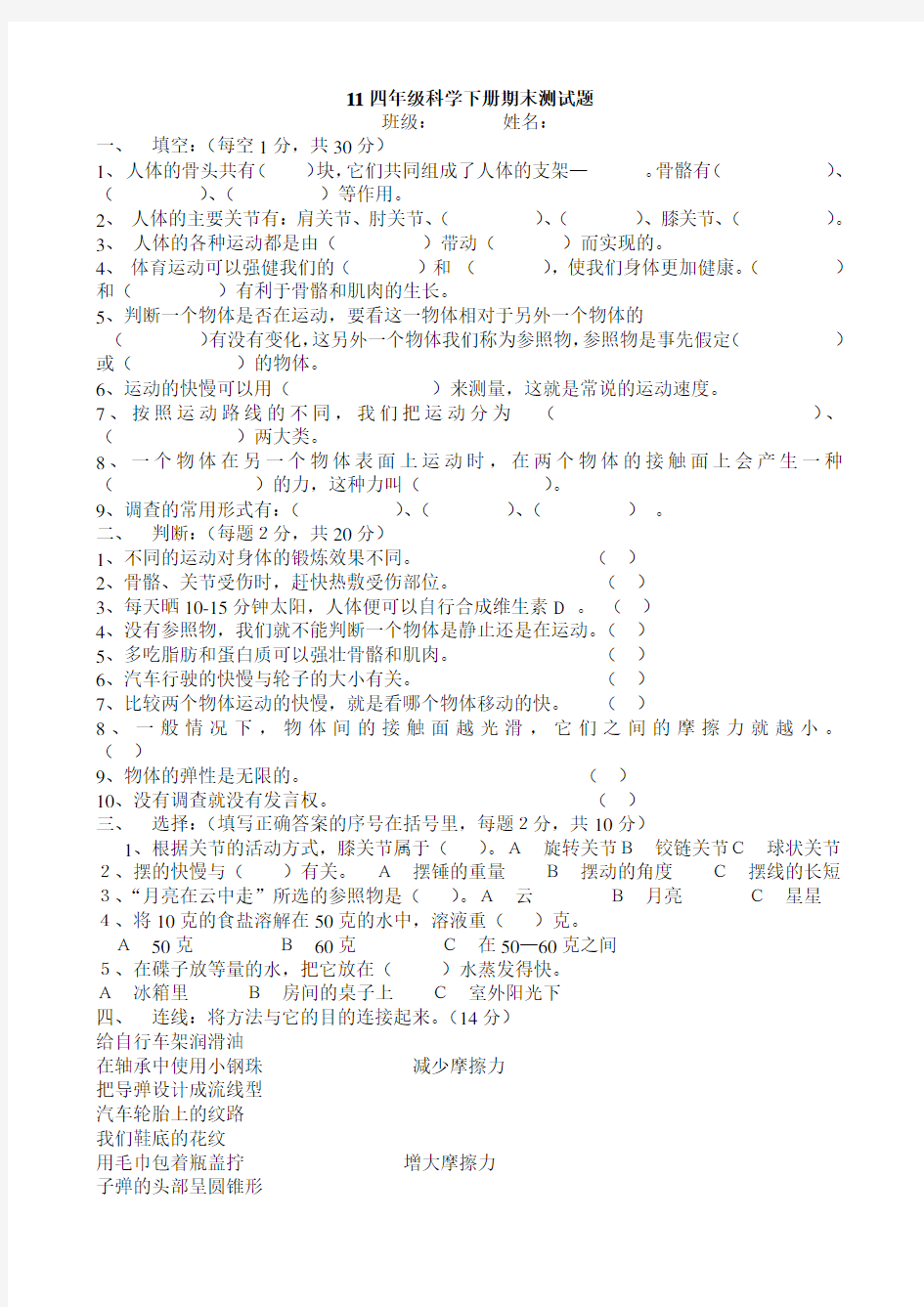 四年级科学下册期末测试题