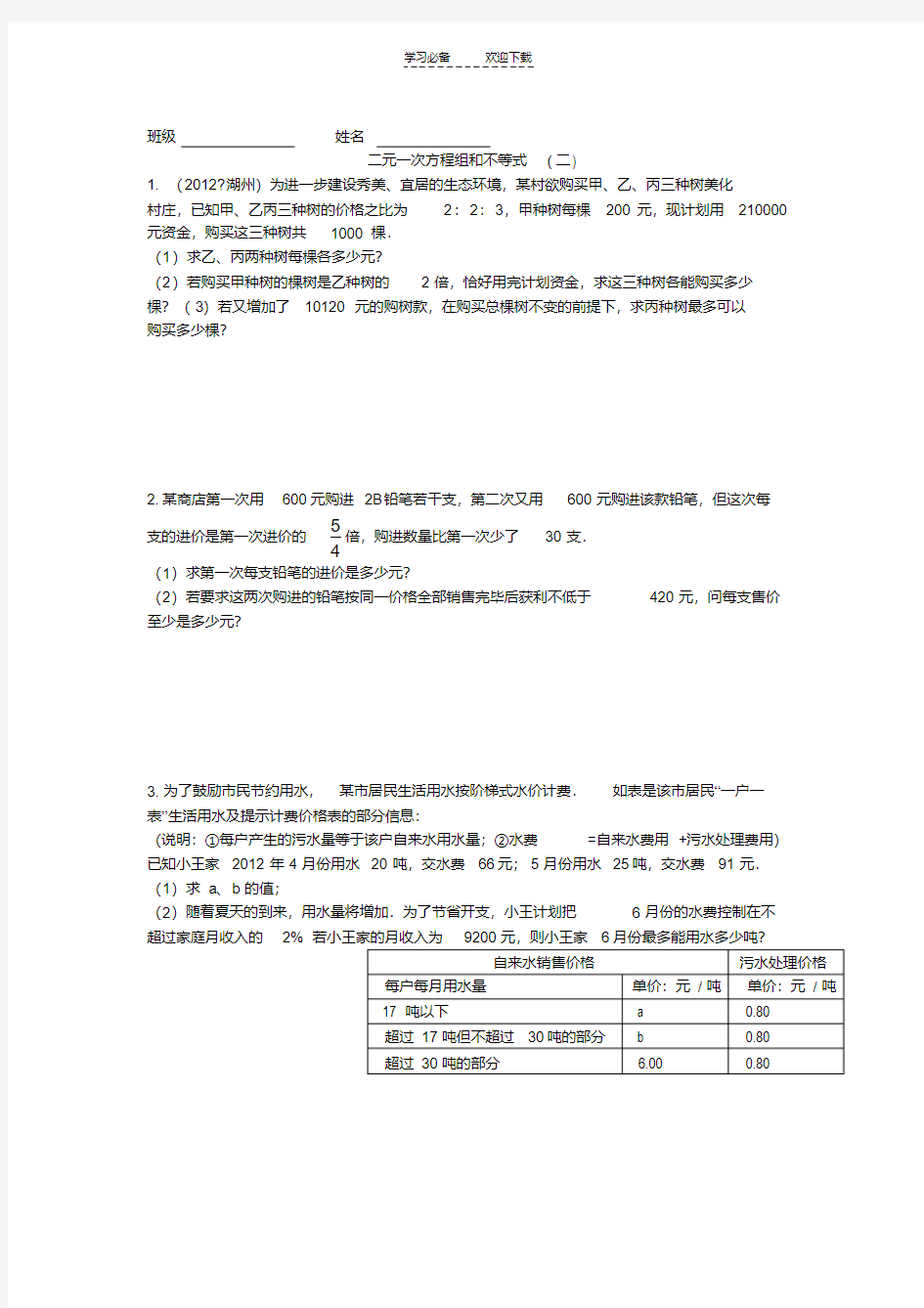 二元一次方程组和不等式应用题专题