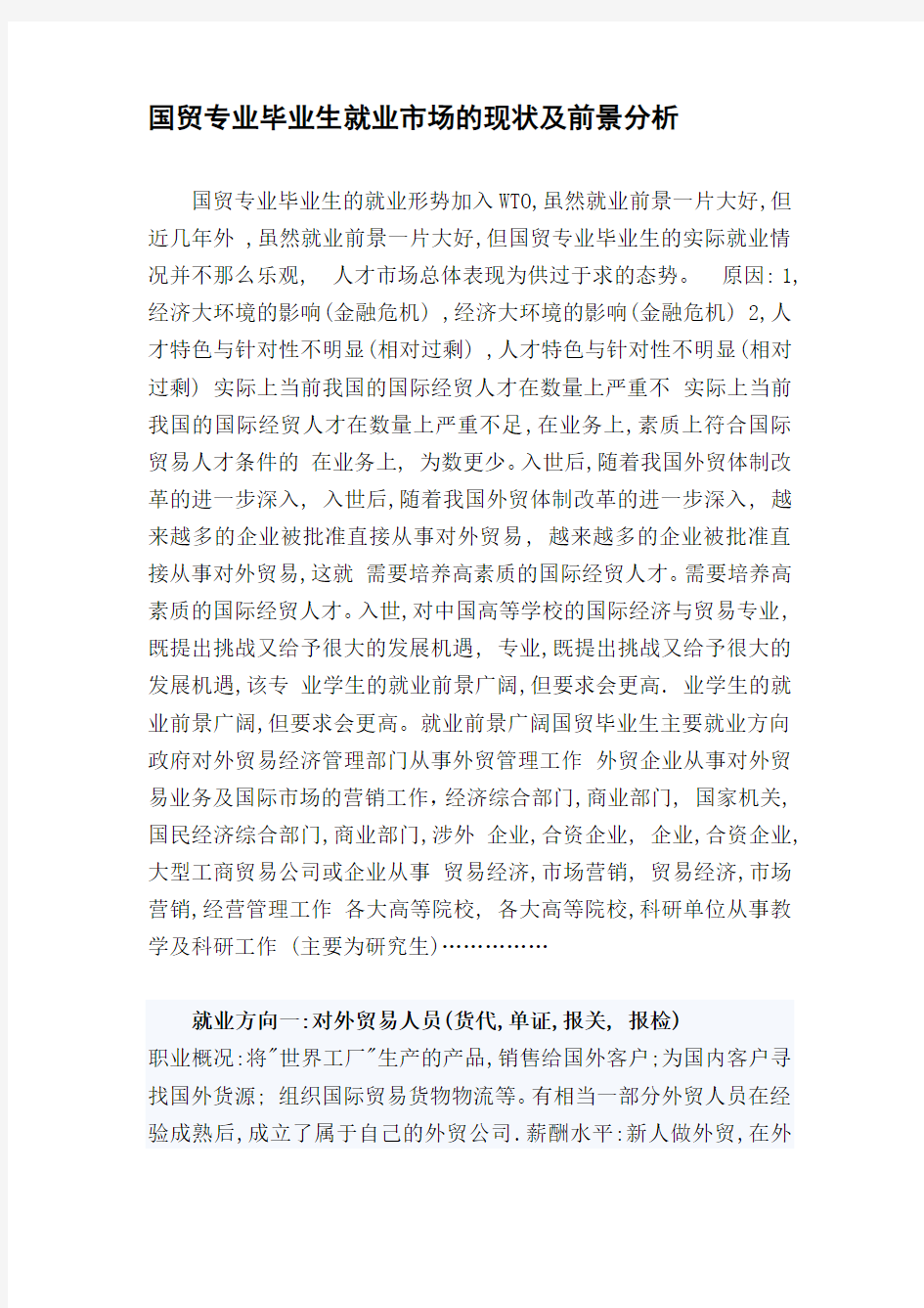 国贸专业毕业生就业市场的现状及前景分析