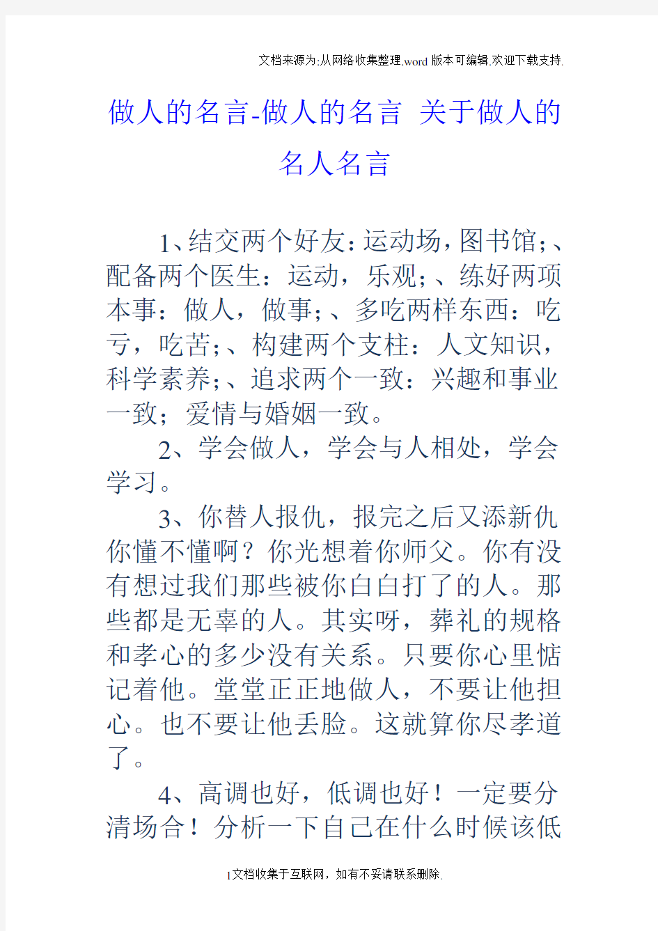 做人的名言做人的名言关于做人的名人名言