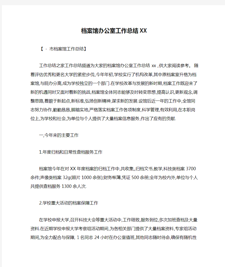 档案馆办公室工作总结XX