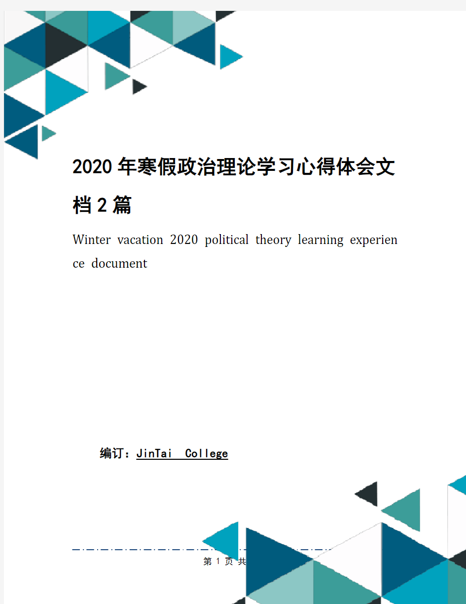 2020年寒假政治理论学习心得体会文档2篇