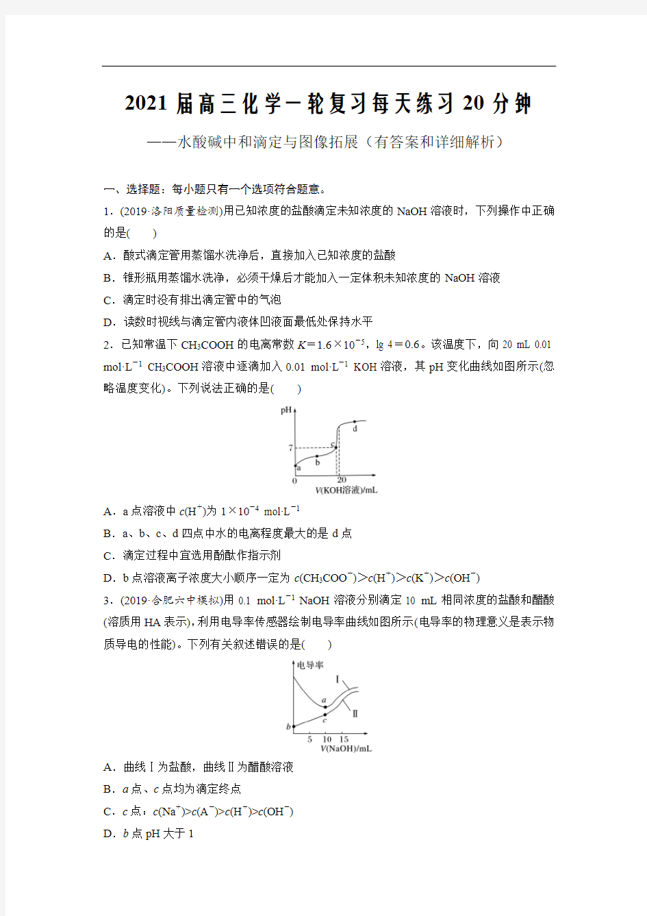 2021届高三化学复习练20分钟---水酸碱中和滴定与图像拓展(有答案和详细解析)