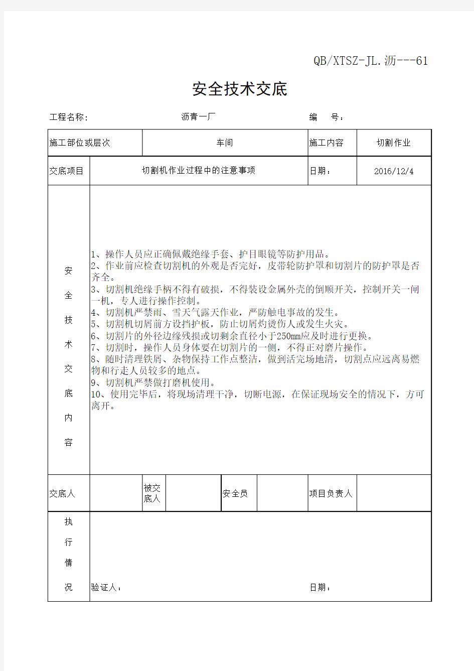 切割机安全技术交底