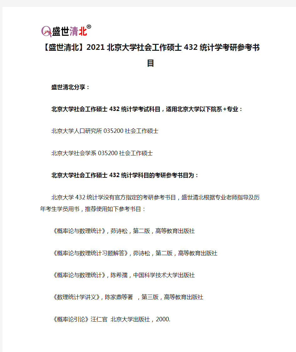 【盛世清北】2021北京大学社会工作硕士432统计学考研参考书目