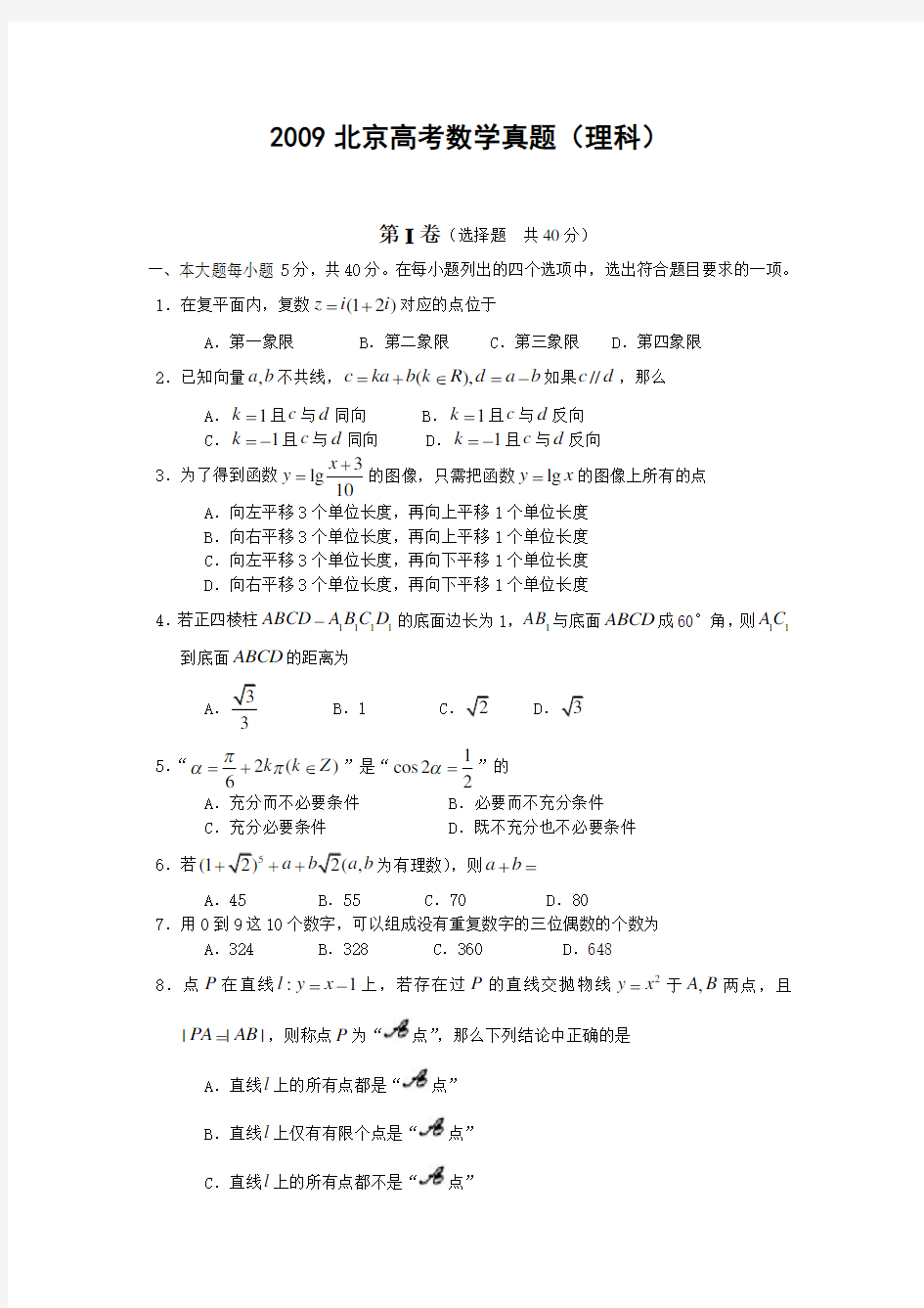 2009年北京高考数学真题及答案(理科)