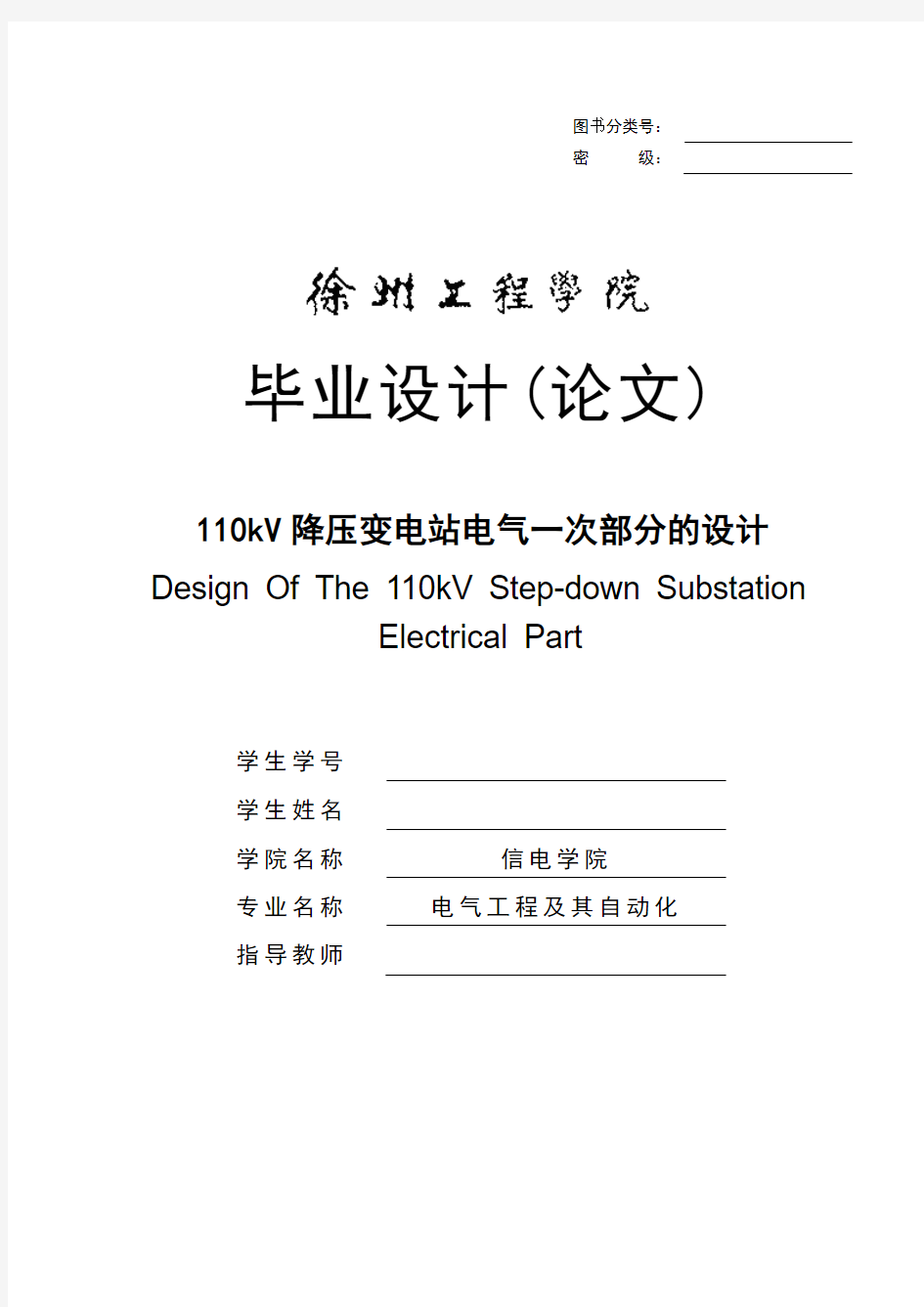 110kV降压变电站电气一次部分的设计_毕业设计论文