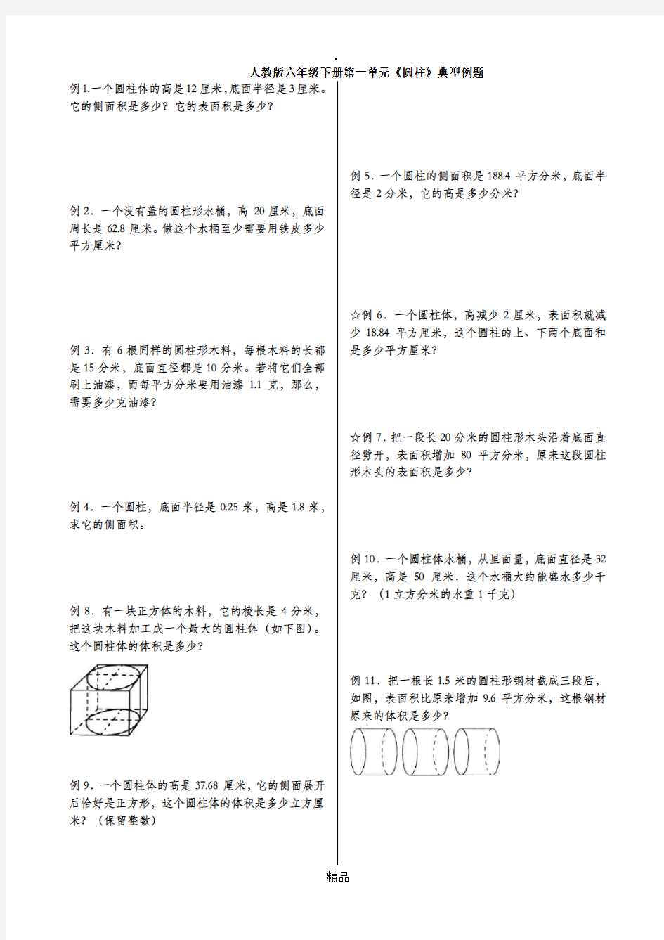 人教版小学六年级数学圆柱表面积可直接打印练习题一