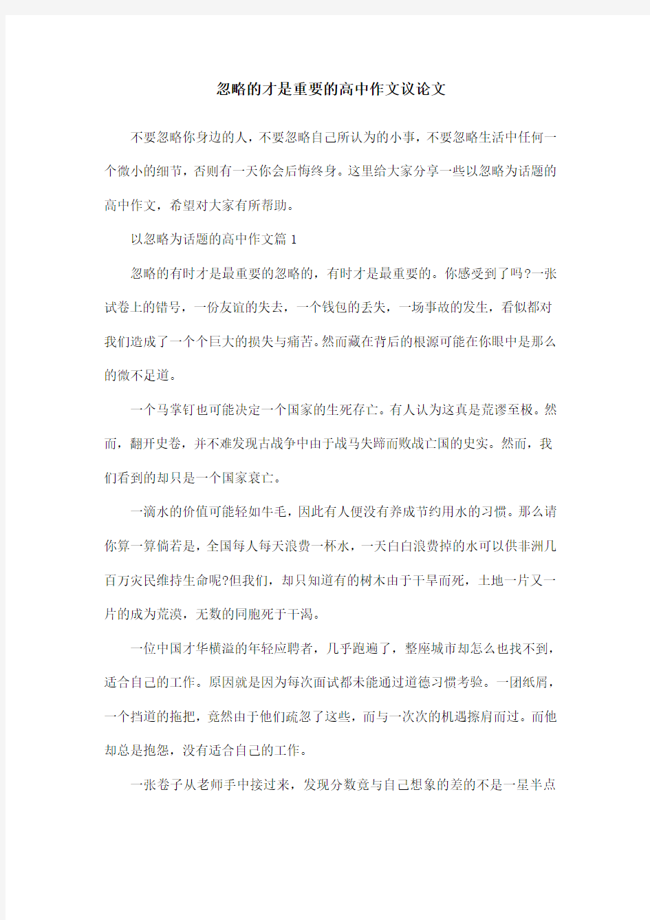 忽略的才是重要的高中作文议论文