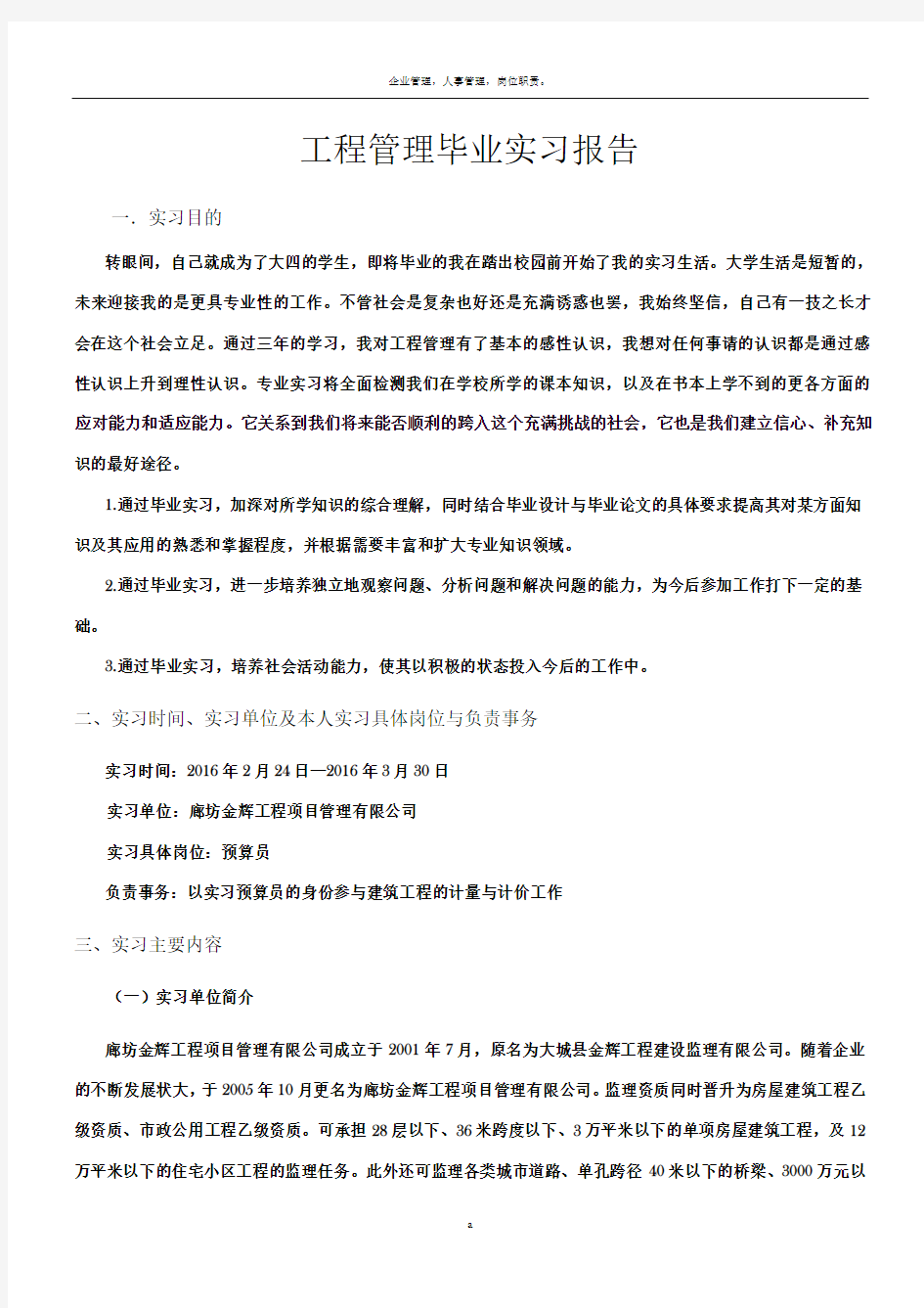 工程管理毕业实习报告04660