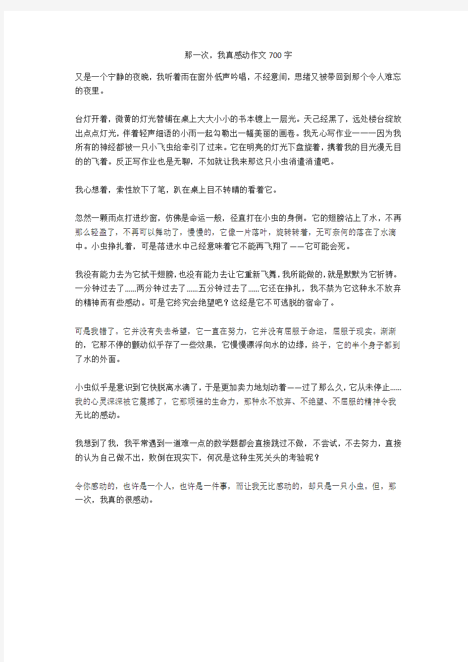 那一次,我真感动作文700字优秀版