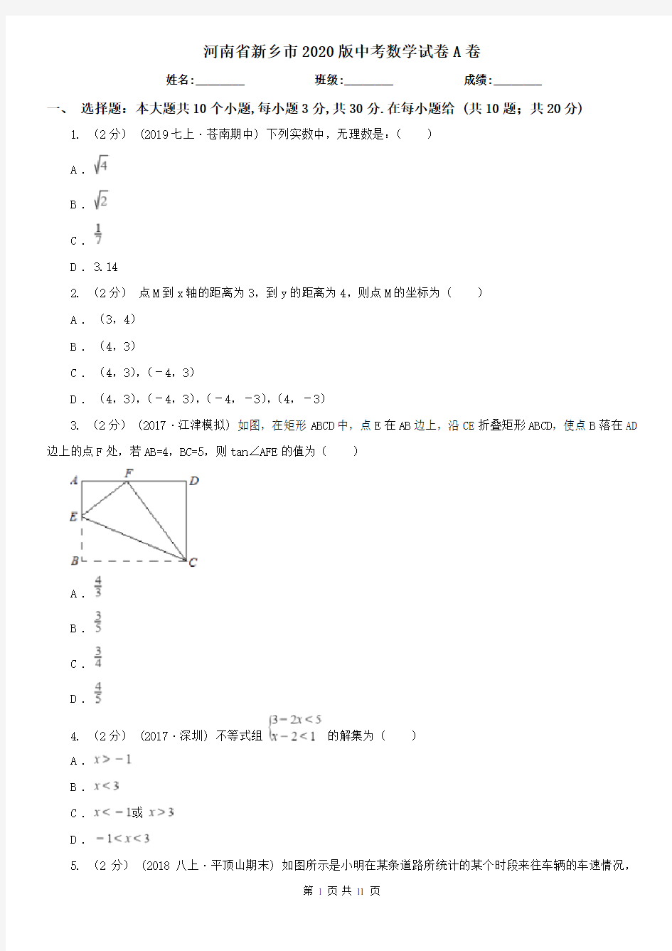 河南省新乡市2020版中考数学试卷A卷