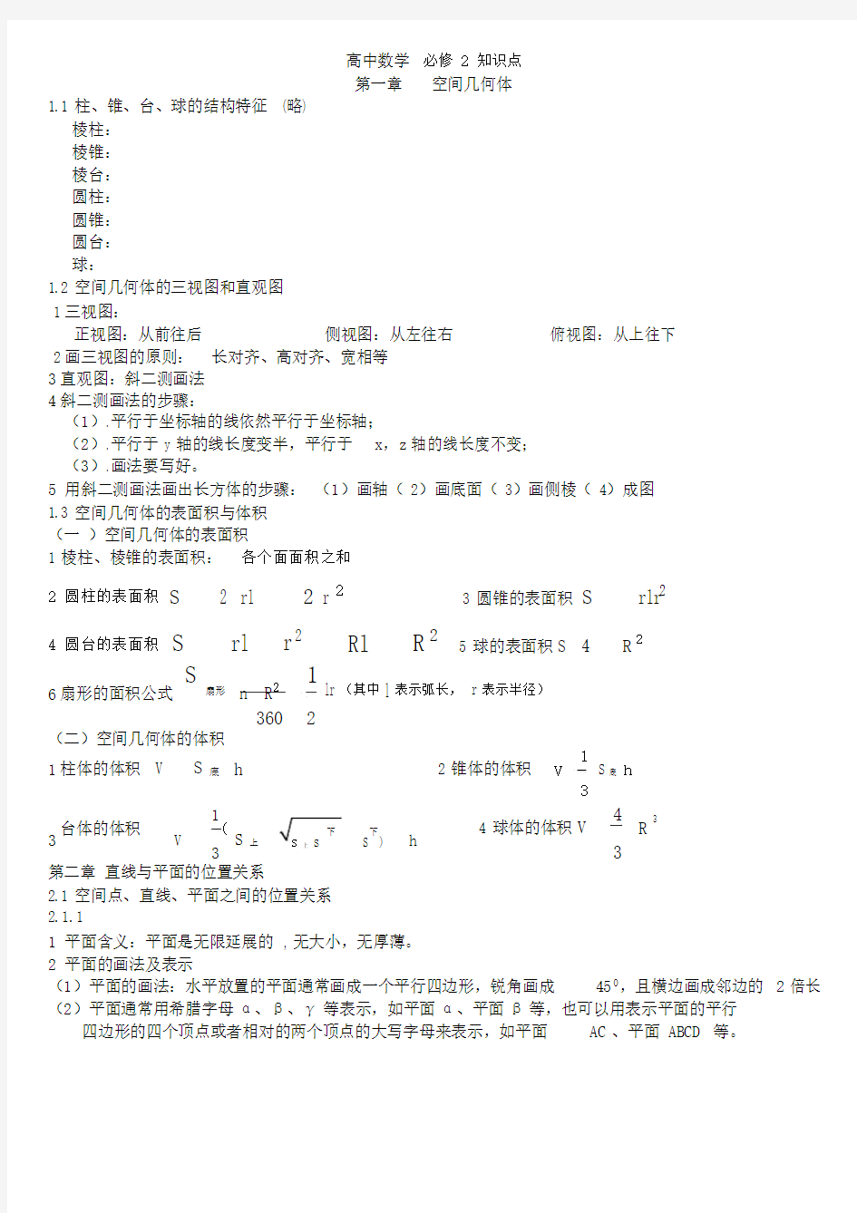 (完整版)高中数学必修2立体几何知识点.docx