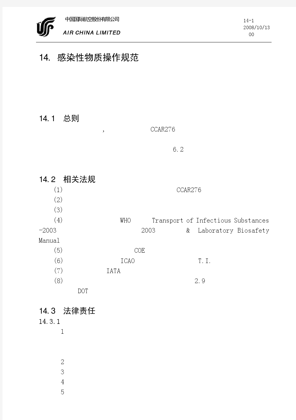 14 感染性物质运输