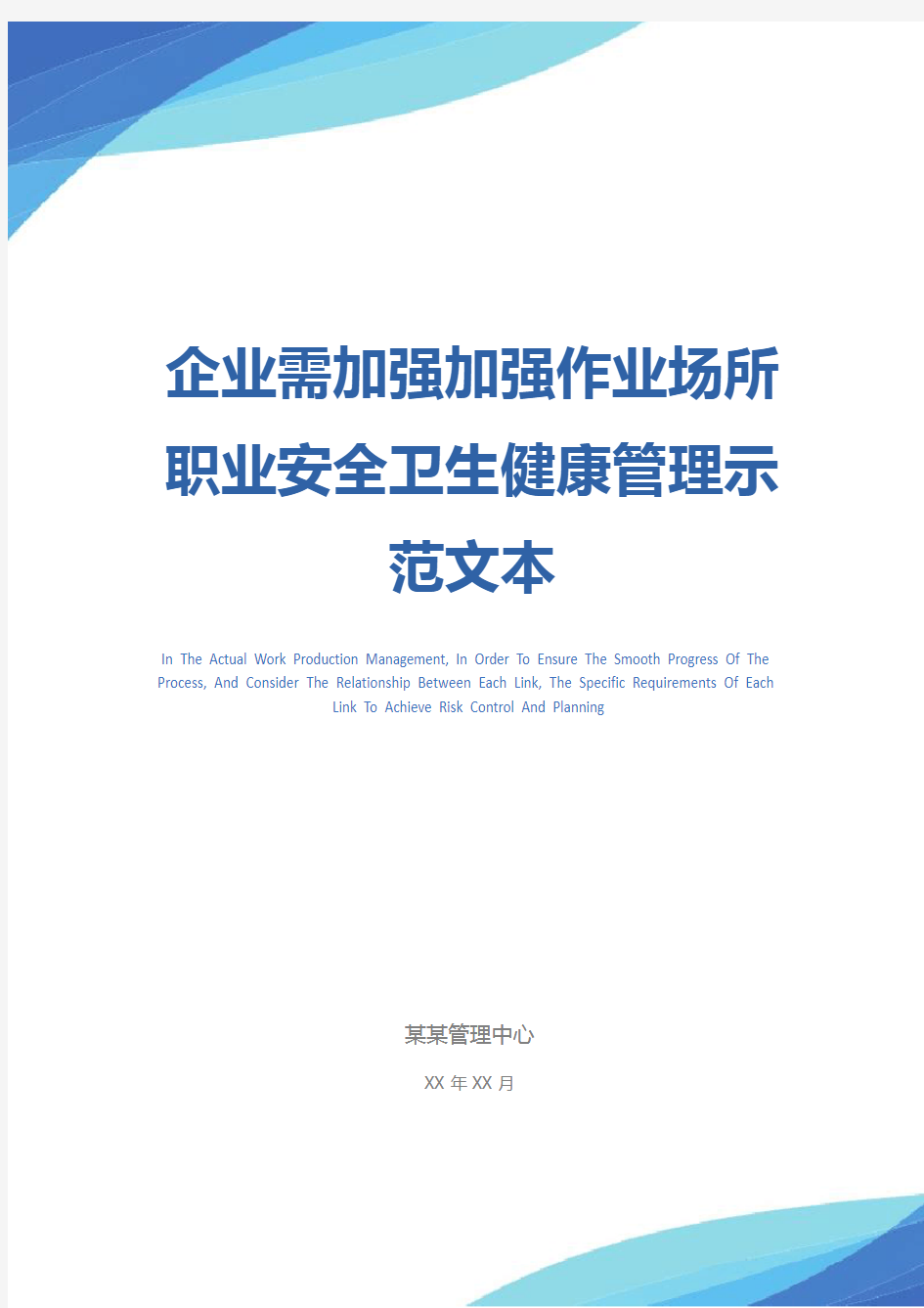 企业需加强加强作业场所职业安全卫生健康管理示范文本