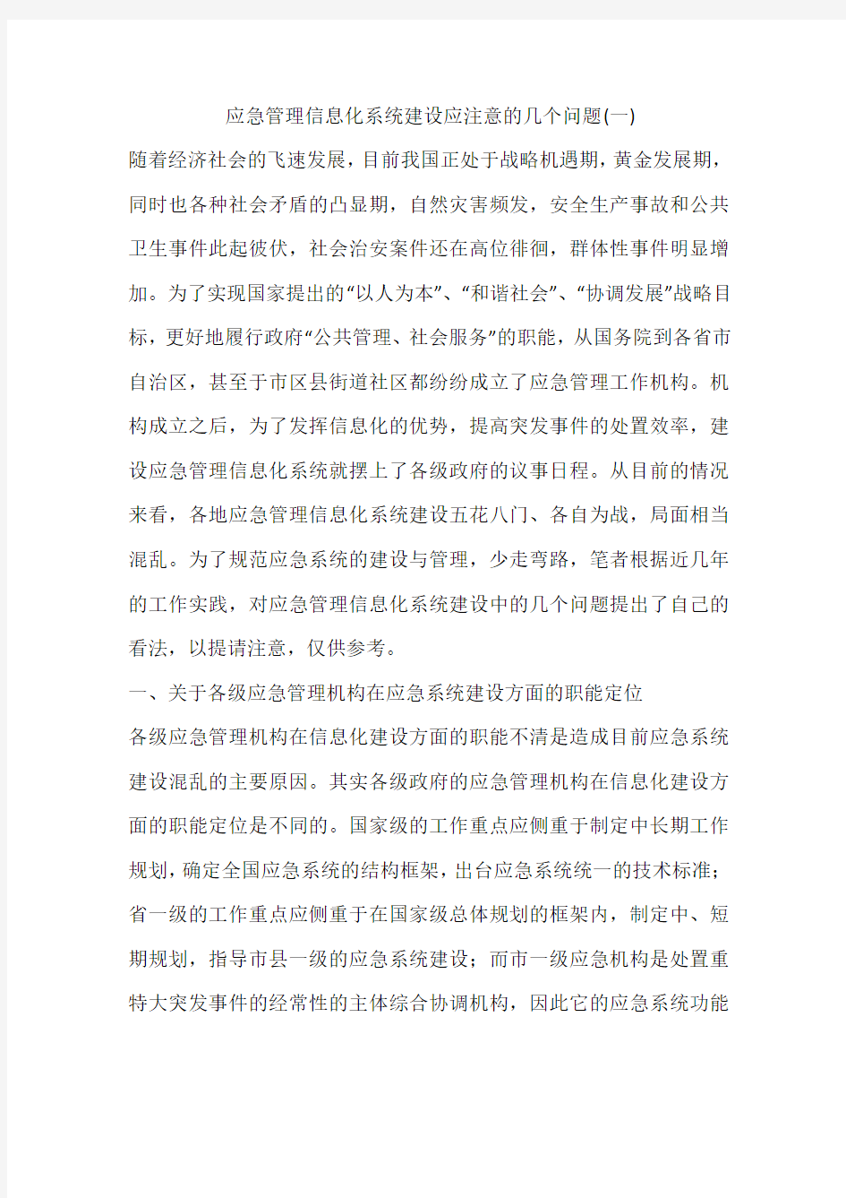 应急管理信息化系统建设应注意的几个问题(一)