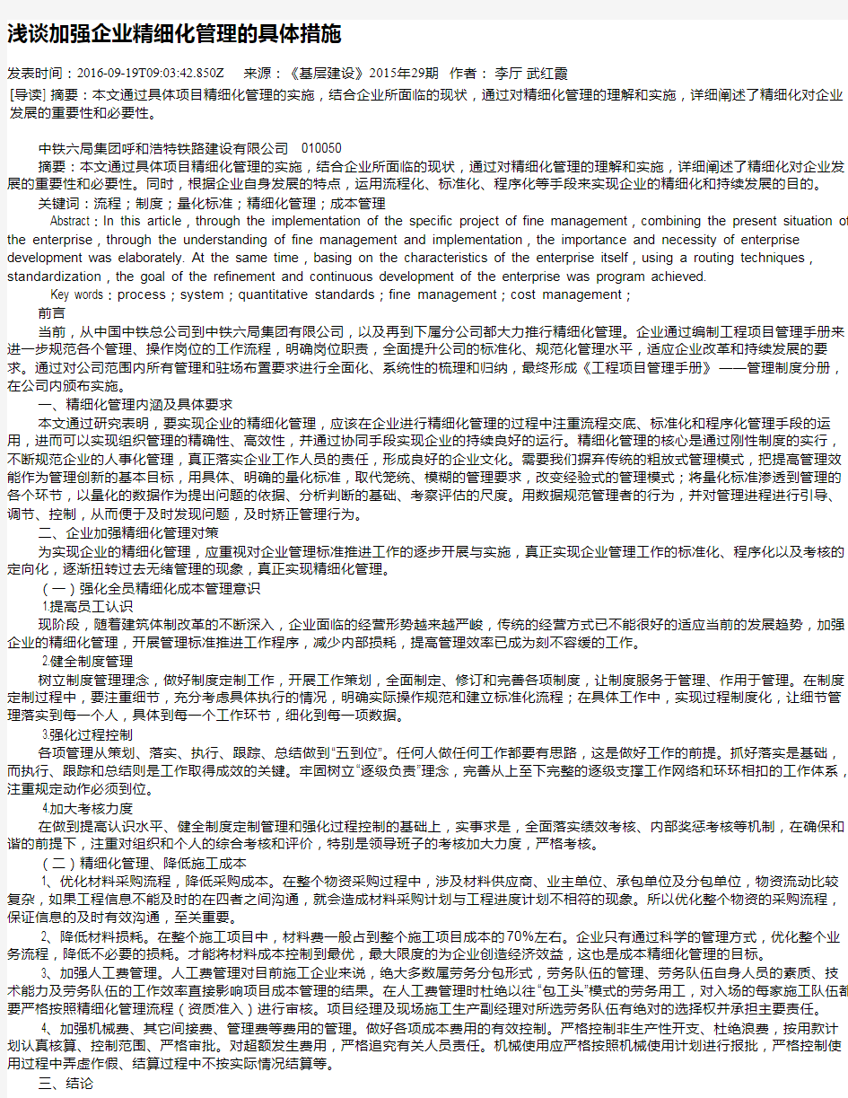 浅谈加强企业精细化管理的具体措施