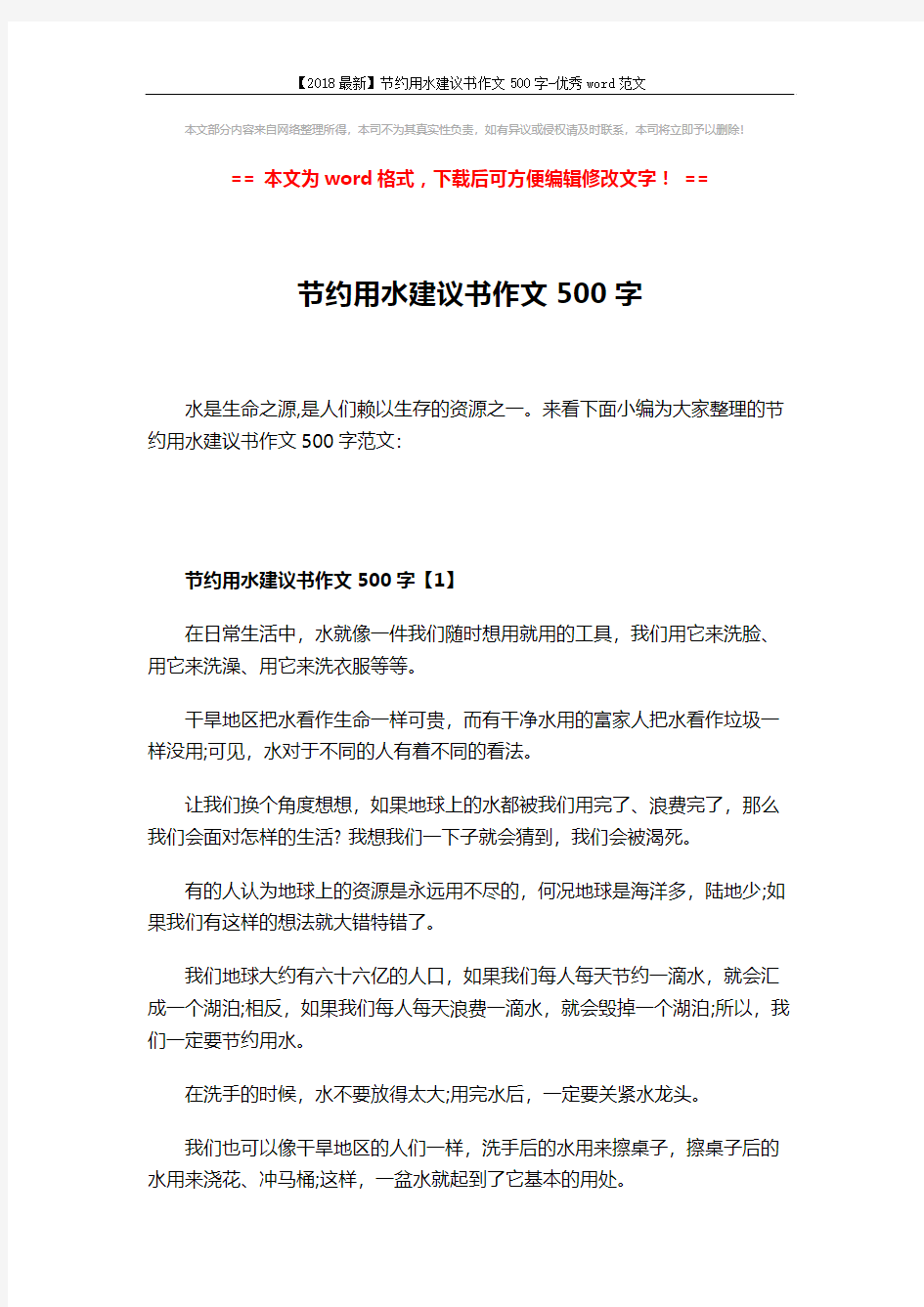 【2018最新】节约用水建议书作文500字-优秀word范文 (3页)