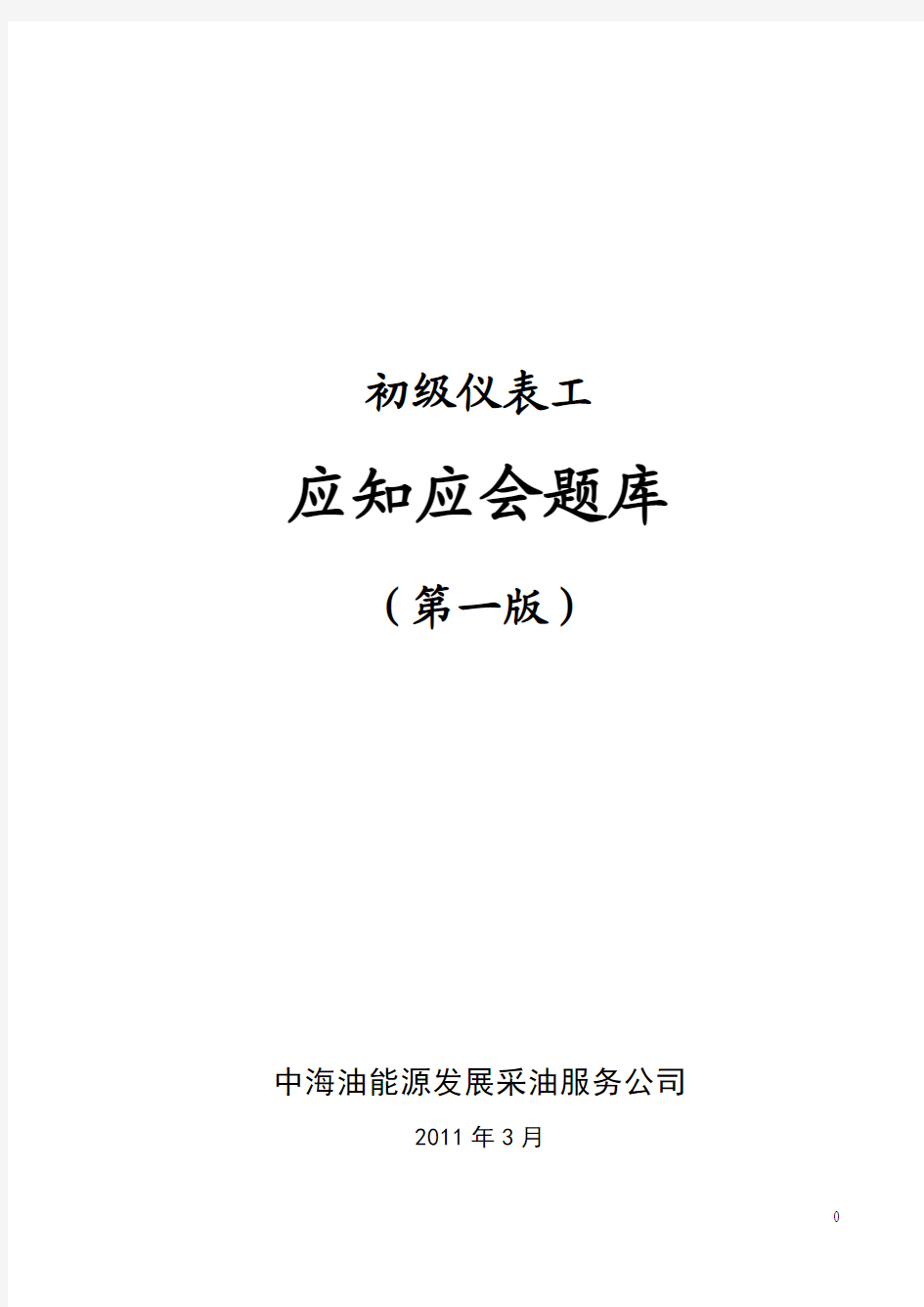 中海油能源发展采油服务公司初级仪表工应知应会题库