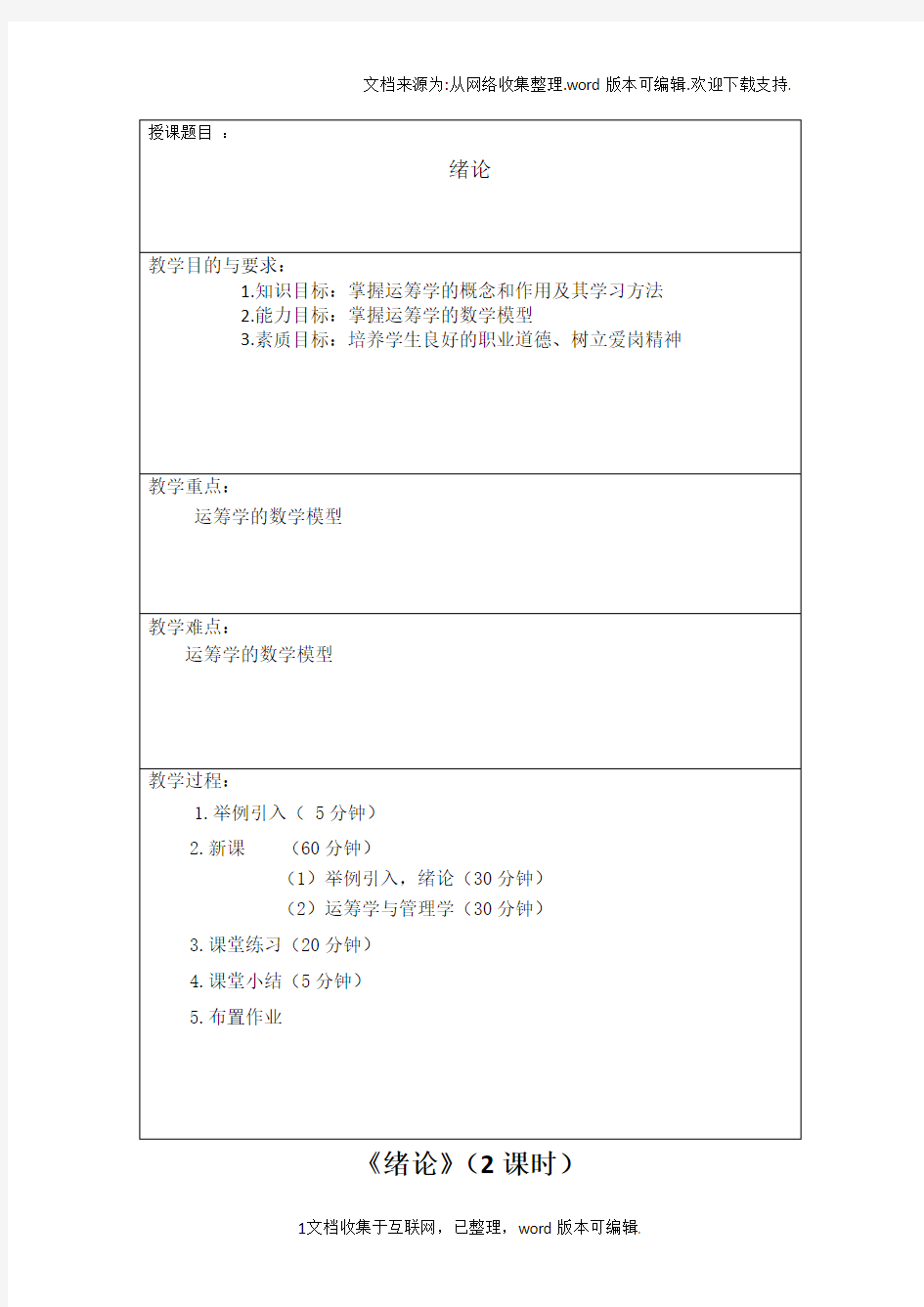 运筹学教案胡运权版