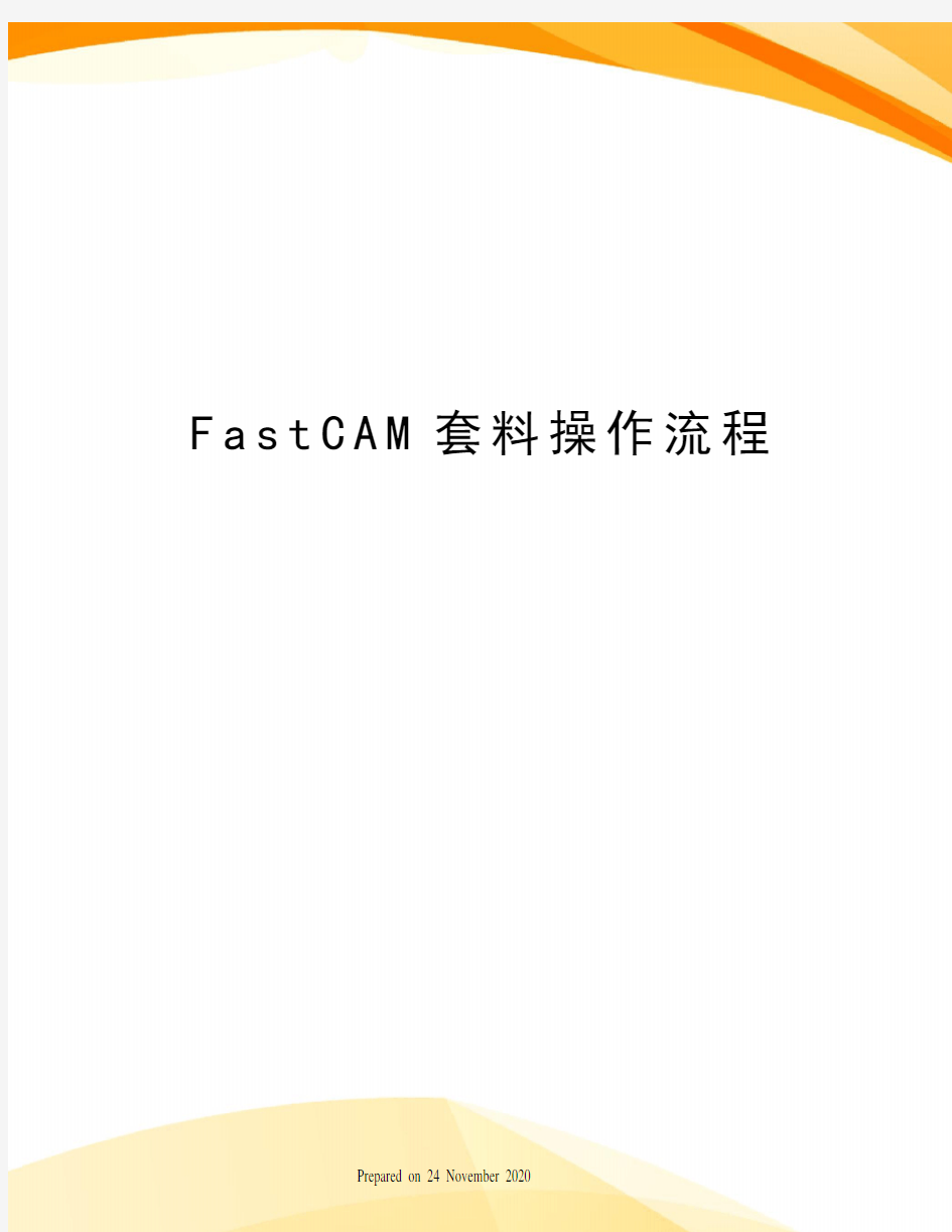 FastCAM套料操作流程