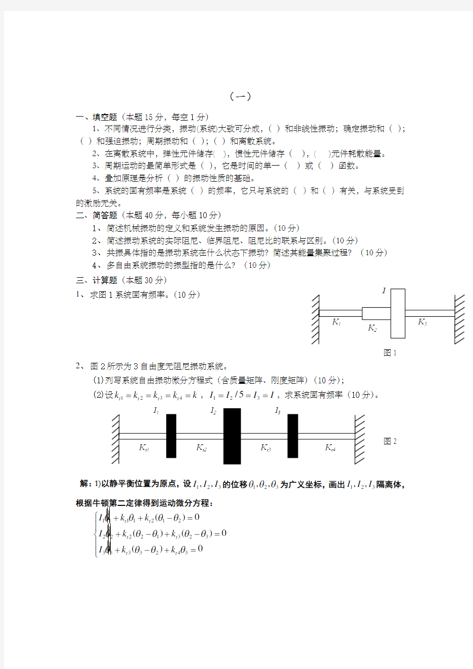 机械振动学复习试题