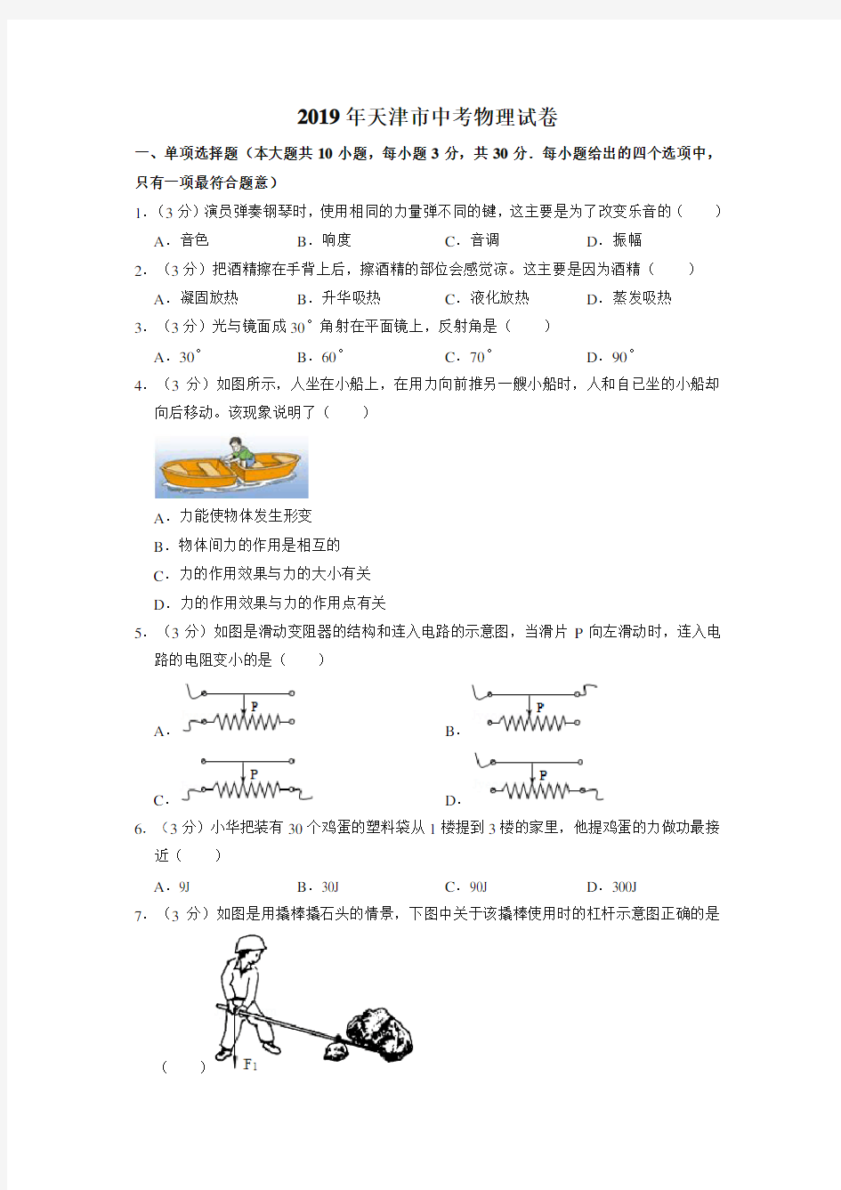 2019年天津市中考物理试卷(中考真题)