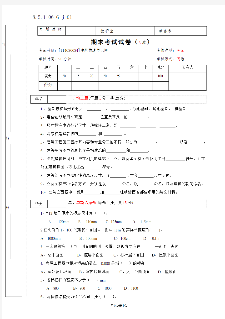 建筑构造与识图期末试卷A卷