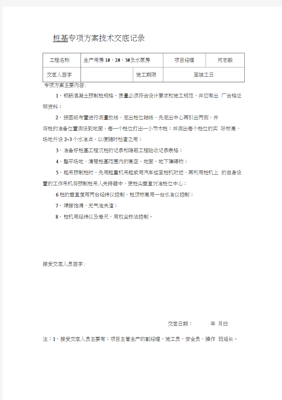 专项方案技术交底记录(总)