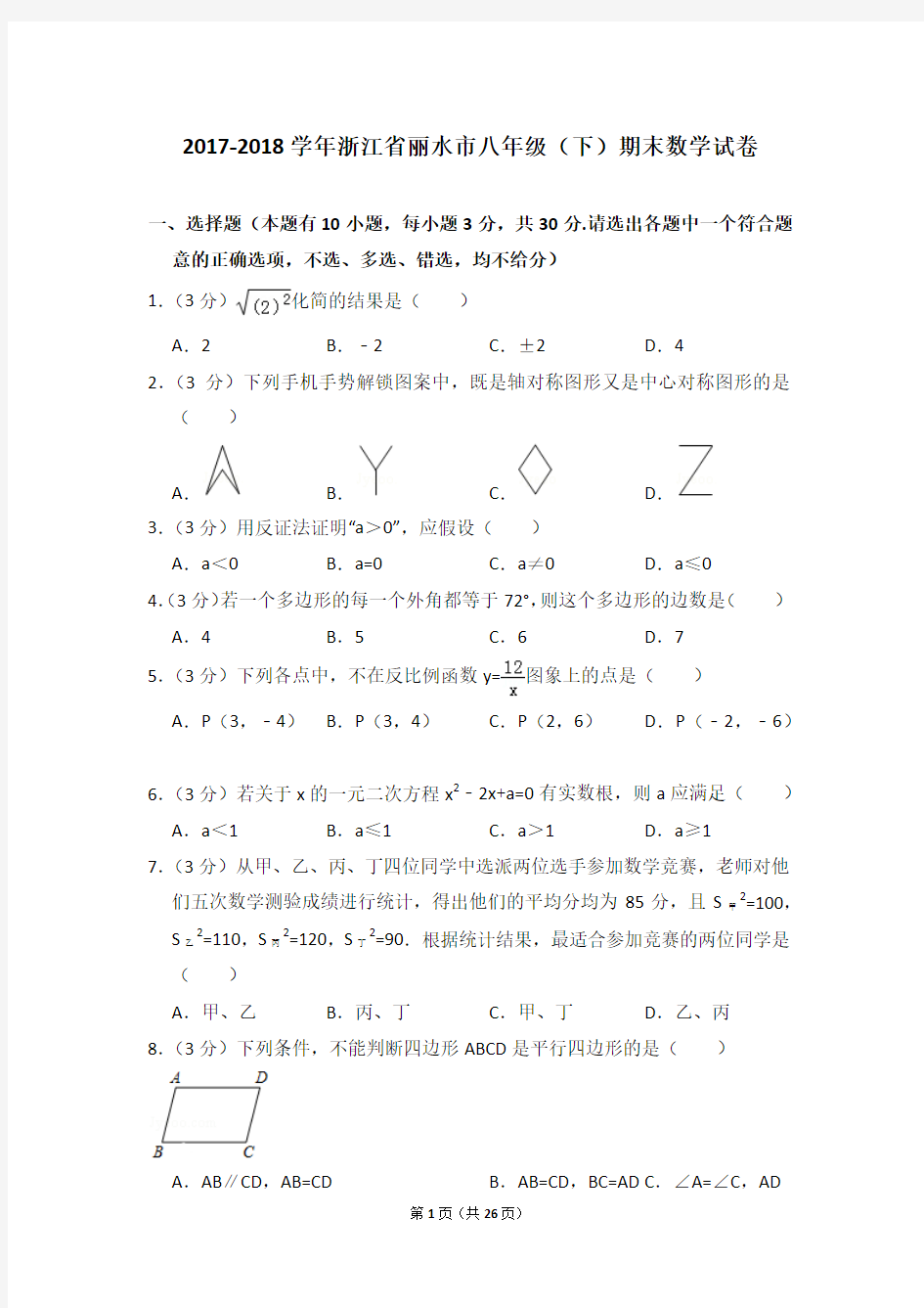 2017-2018学年浙江省丽水市八年级(下)期末数学试卷