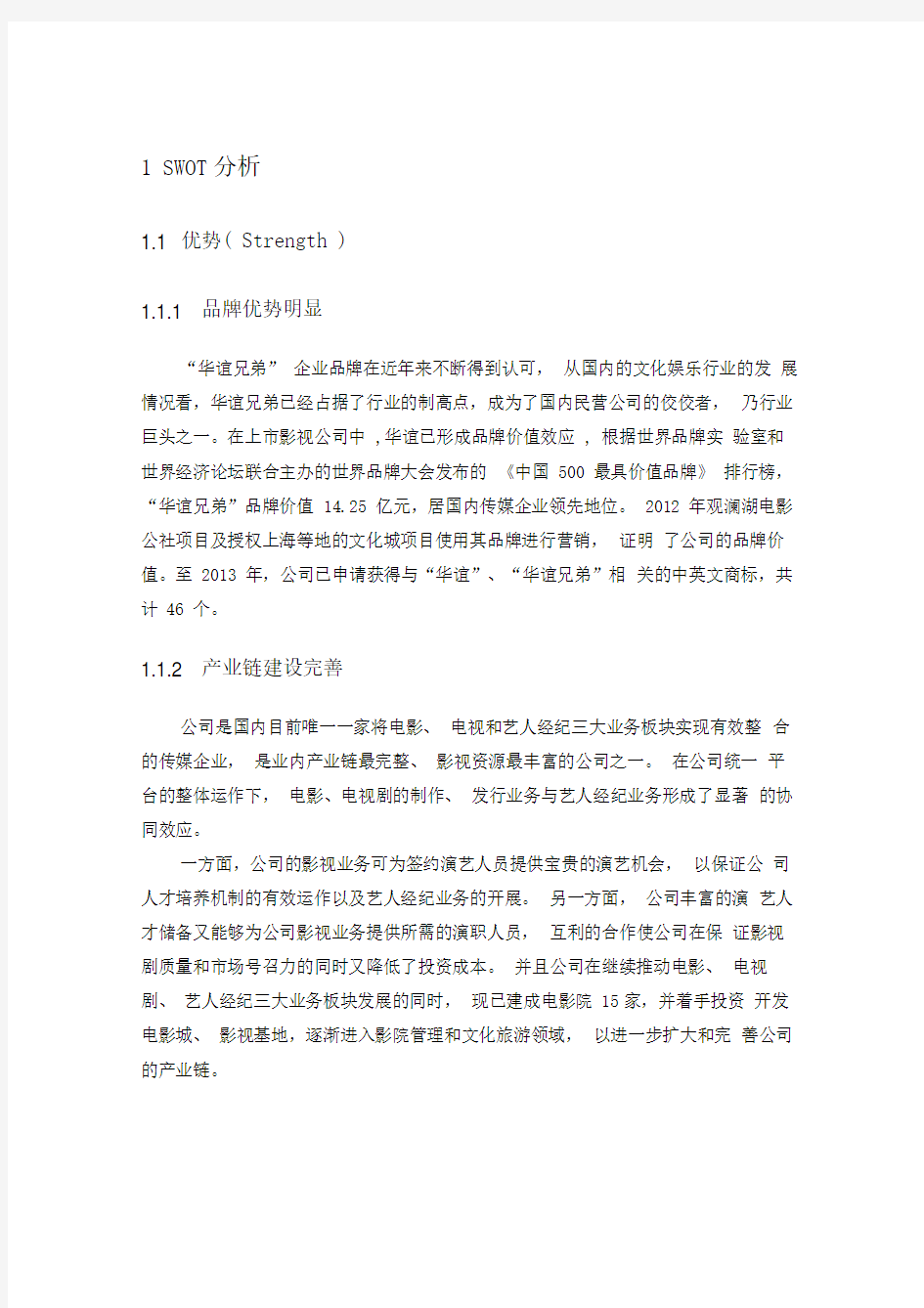 华谊传媒股份有限公司SWOT分析