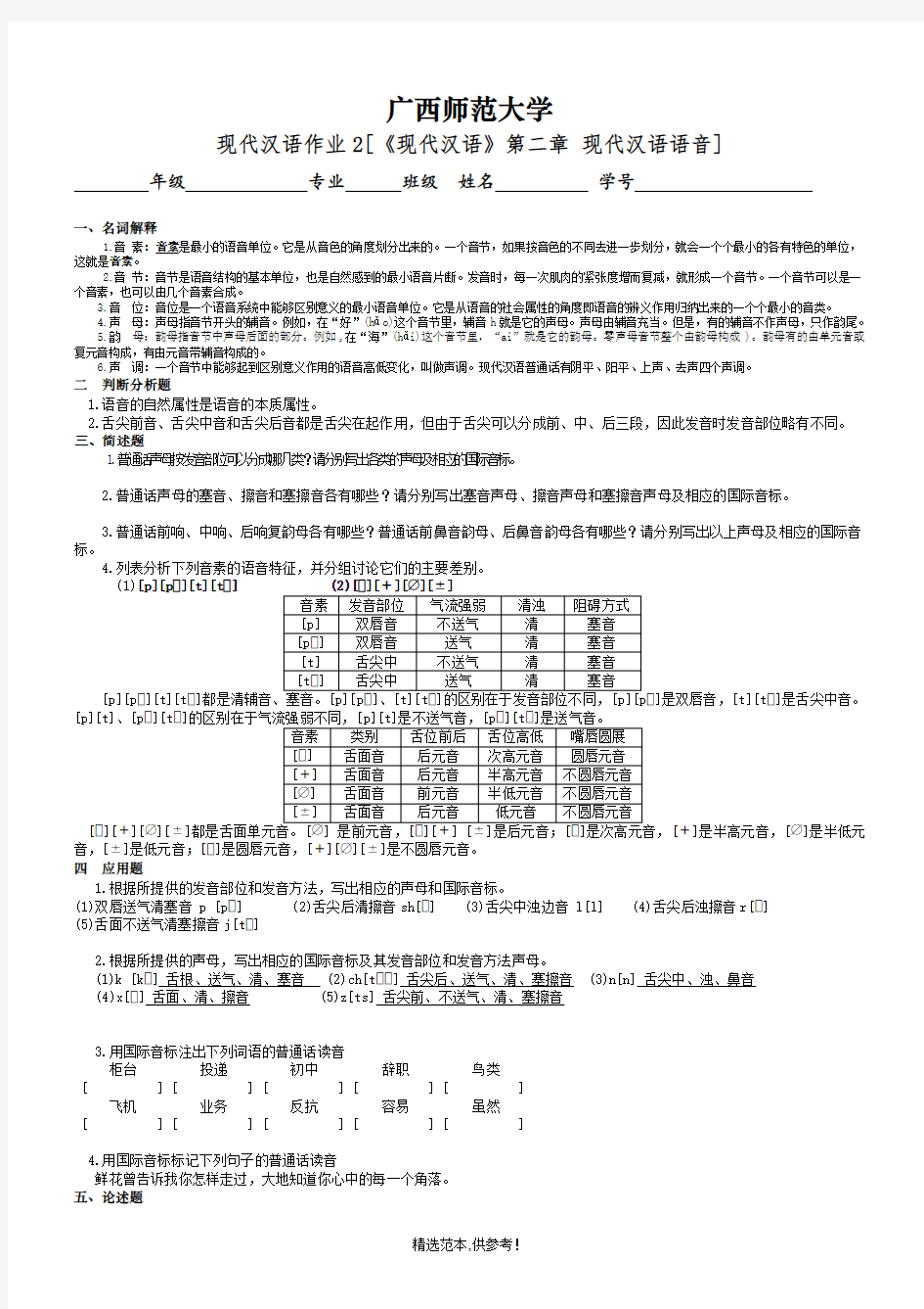 《现代汉语》Ⅰ作业最新版本答案最新版本