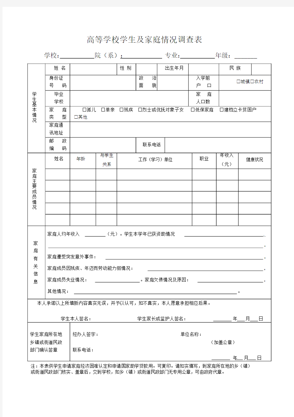 高等学校学生及家庭经济情况调查表.docx