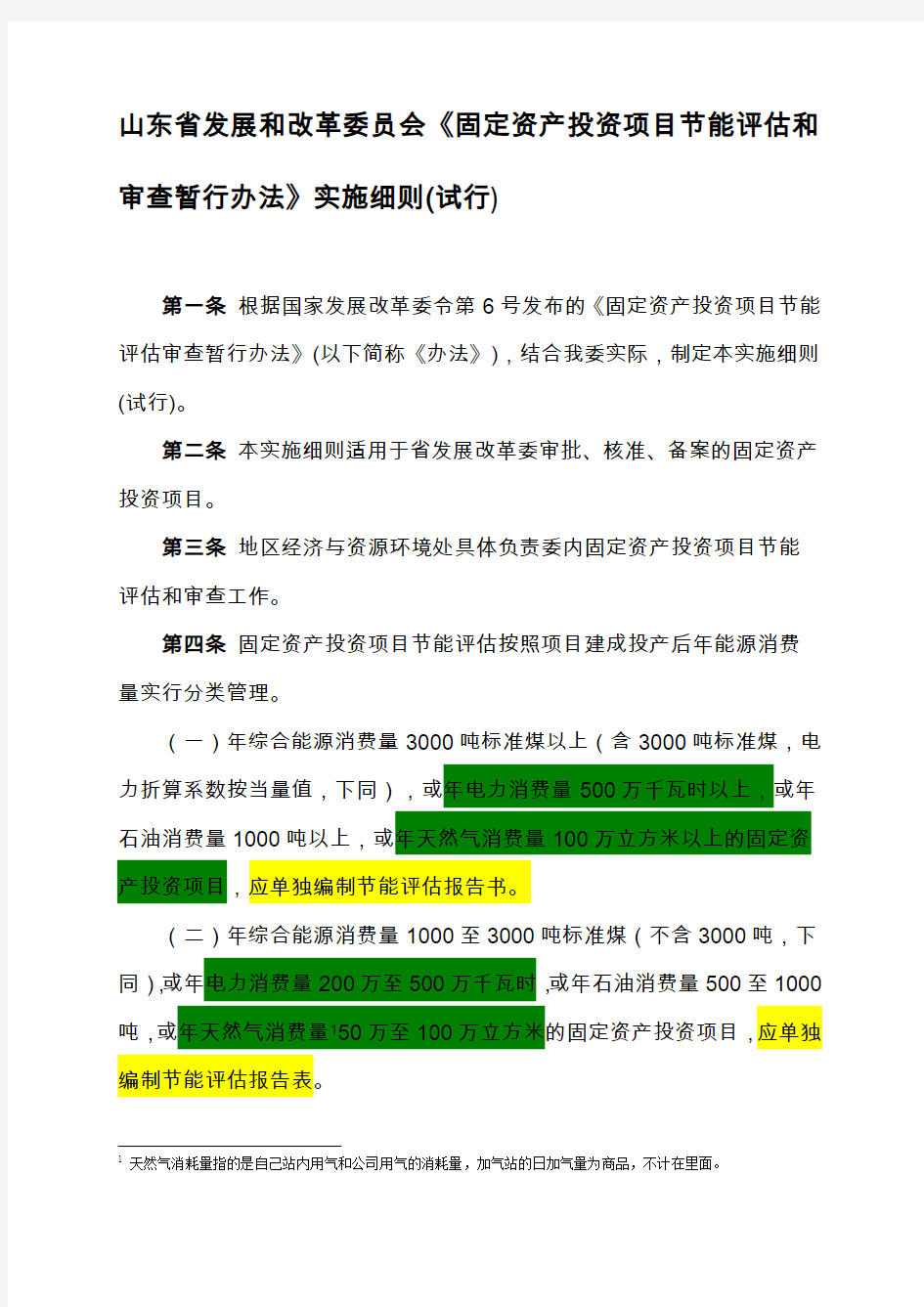 山东省固定资产投资项目节能评估和审查暂行管理办法