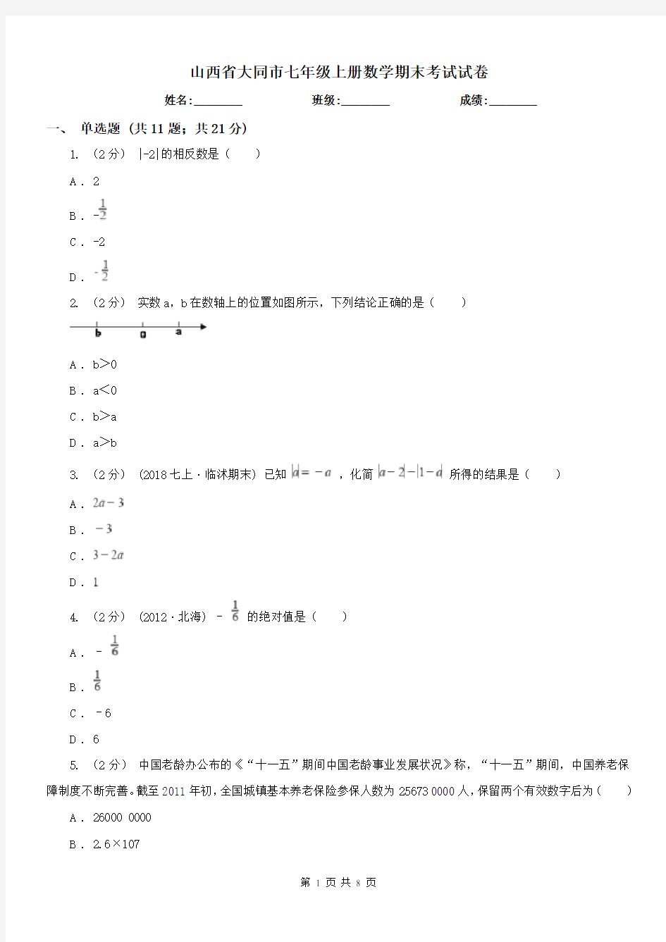 山西省大同市七年级上册数学期末考试试卷