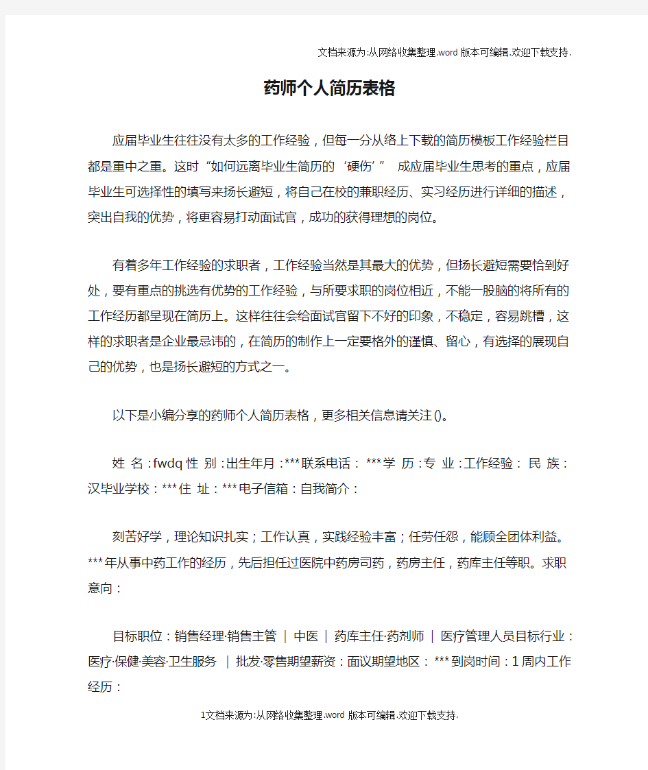 药师个人简历表格