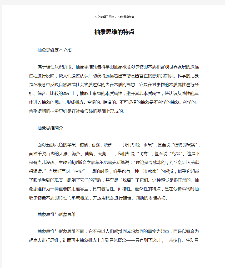 抽象思维的特点