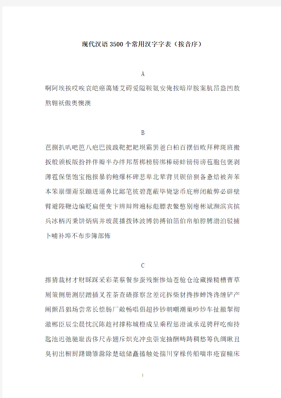 现代汉语3500个常用汉字字表(按音序)资料