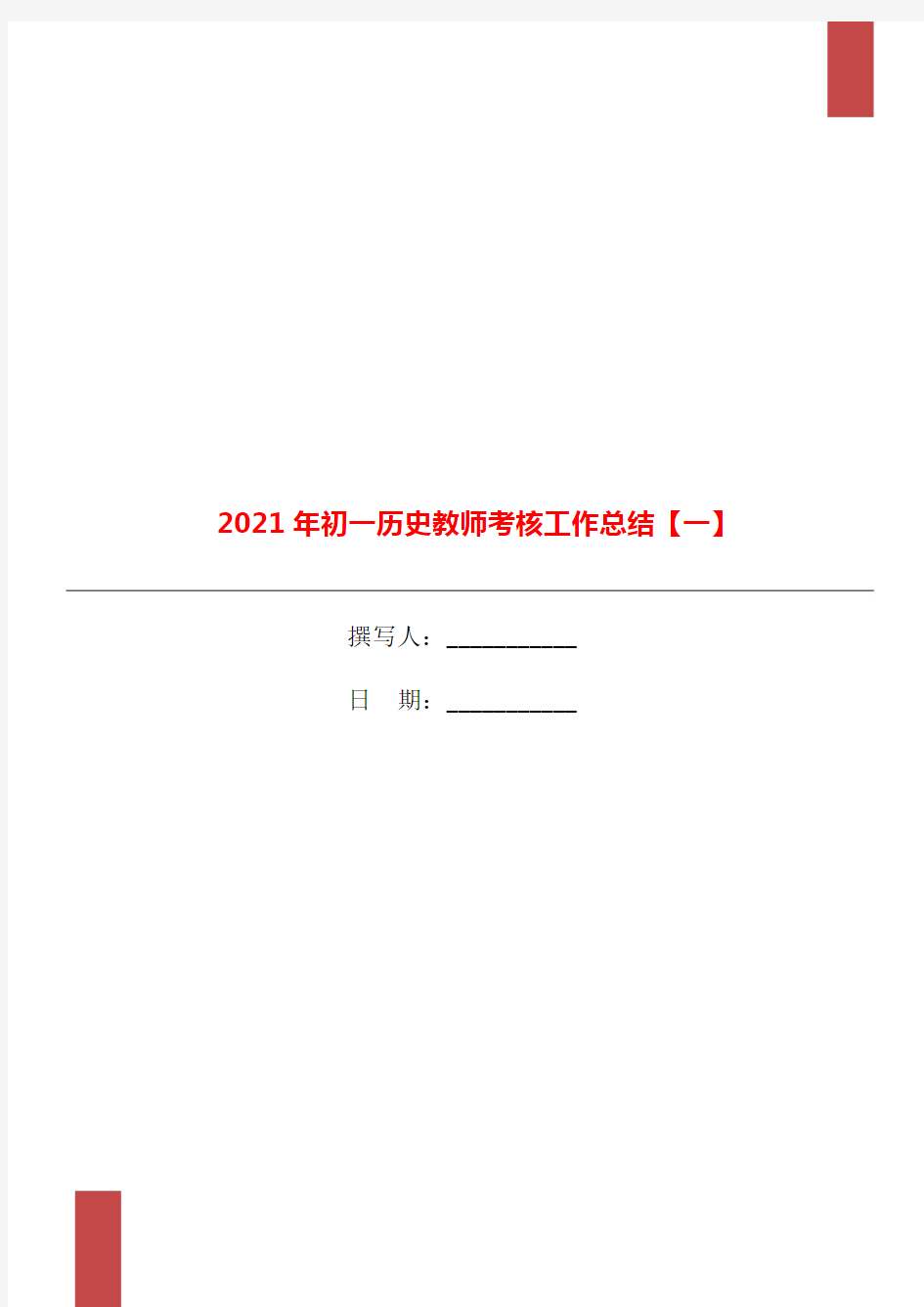 2021年初一历史教师考核工作总结【一】