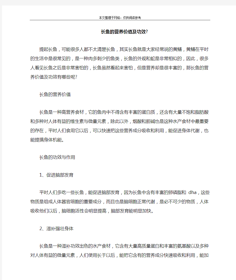 长鱼的营养价值及功效-