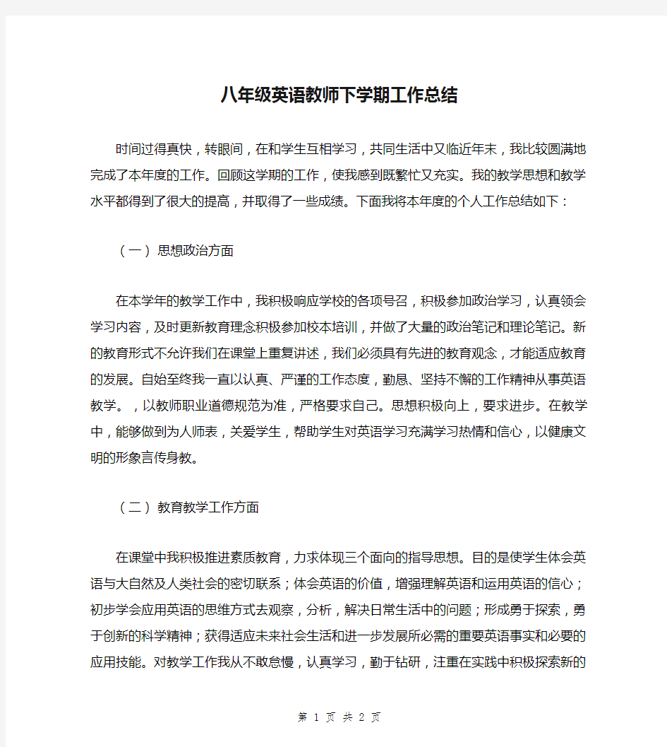 八年级英语教师下学期工作总结