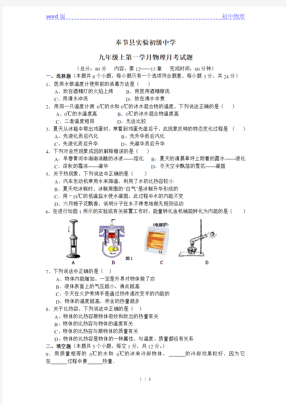 重庆市奉节县实验初级中学2020——2021学年度沪科版九年级物理第一次月考试题  无答案