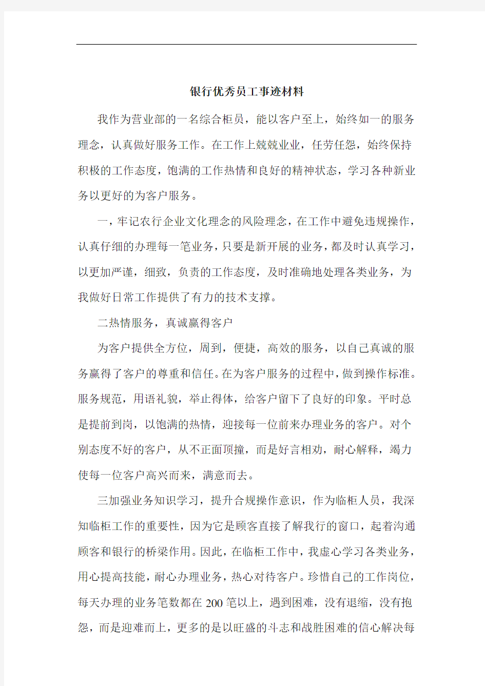 银行优秀综合柜员先进事迹材料