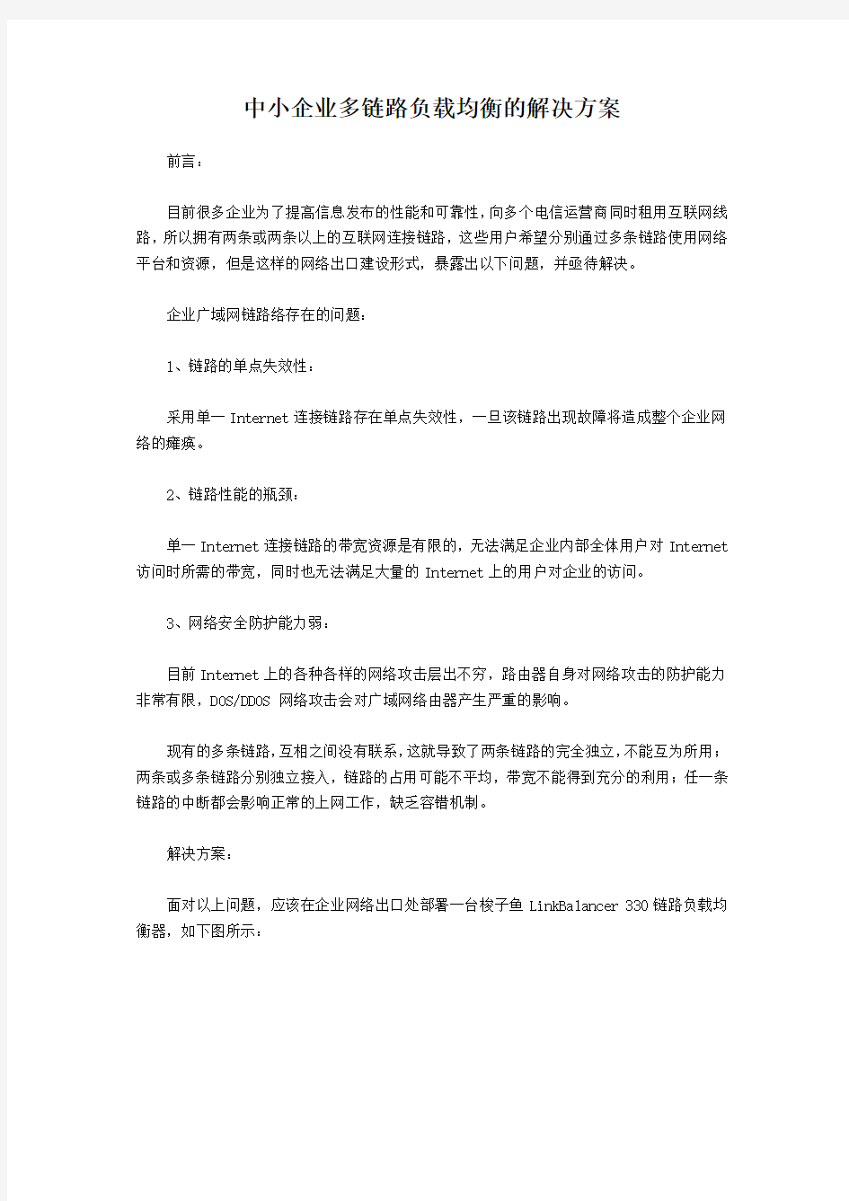 中小企业多链路负载均衡的解决方案