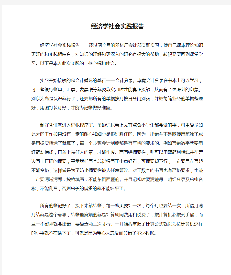 经济学社会实践报告