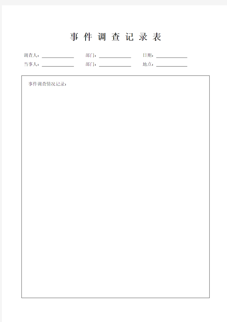 事件调查记录表