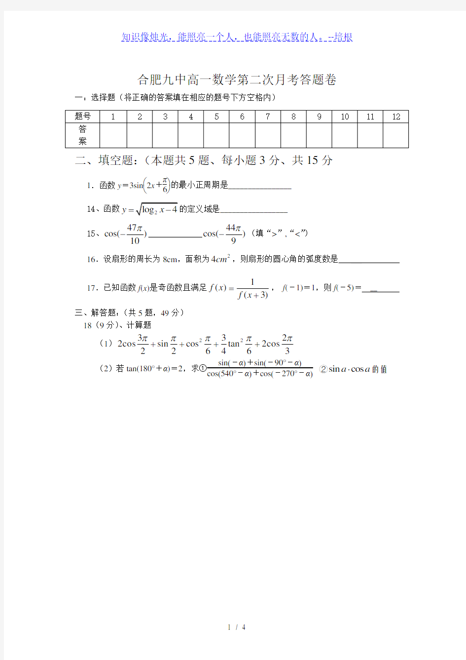 合肥九中高一数学第二次月考答题卷