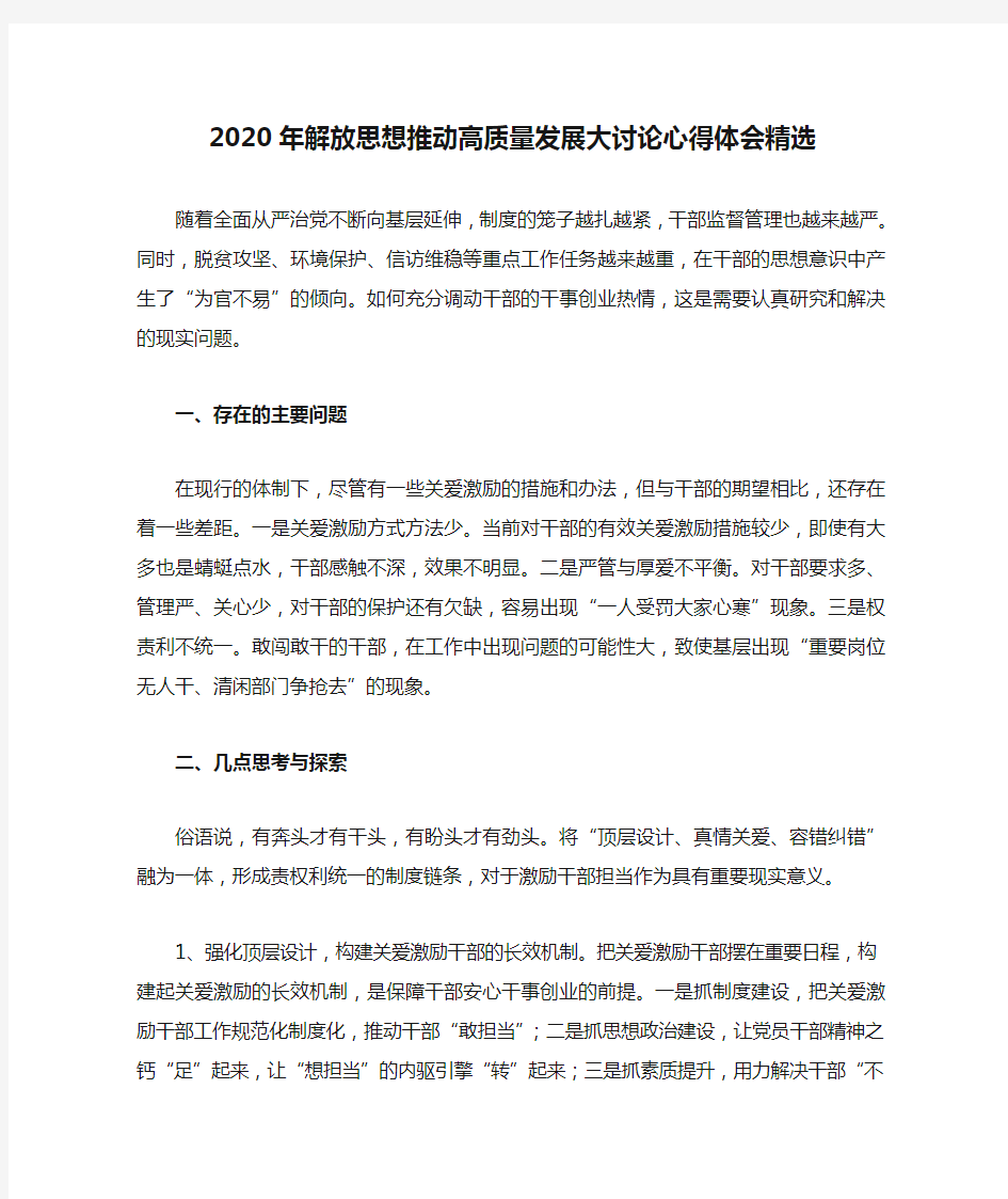 2020年解放思想推动高质量发展大讨论心得体会精选