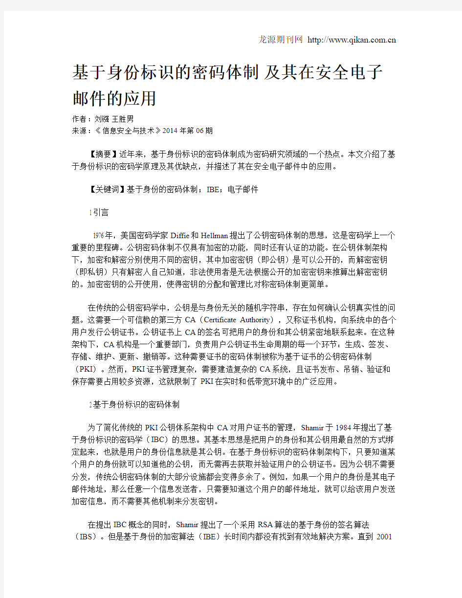 基于身份标识的密码体制 及其在安全电子邮件的应用